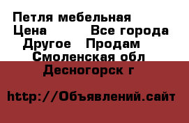 Петля мебельная blum  › Цена ­ 100 - Все города Другое » Продам   . Смоленская обл.,Десногорск г.